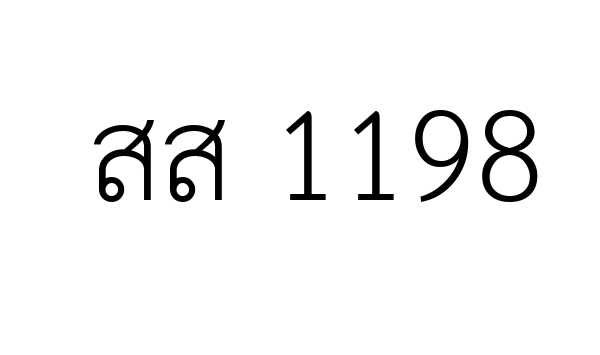 สส 1198